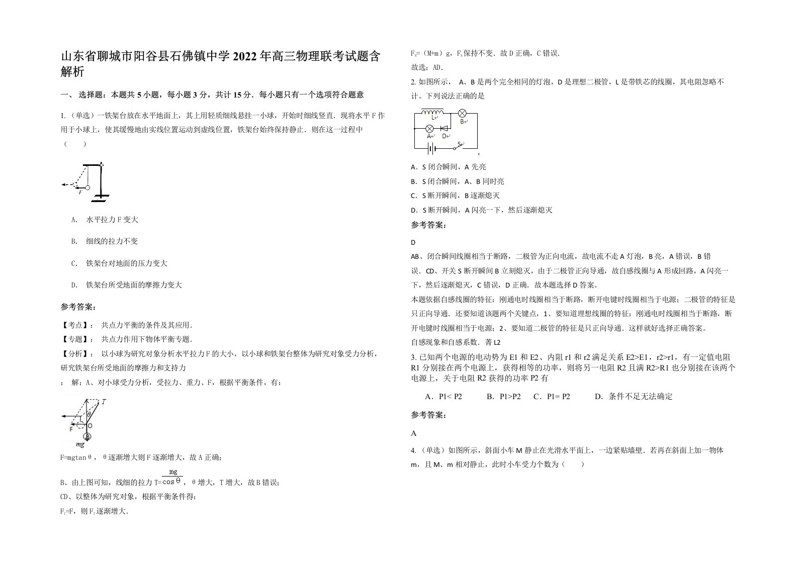 山东省聊城市阳谷县石佛镇中学2022年高三物理联考试题含解析