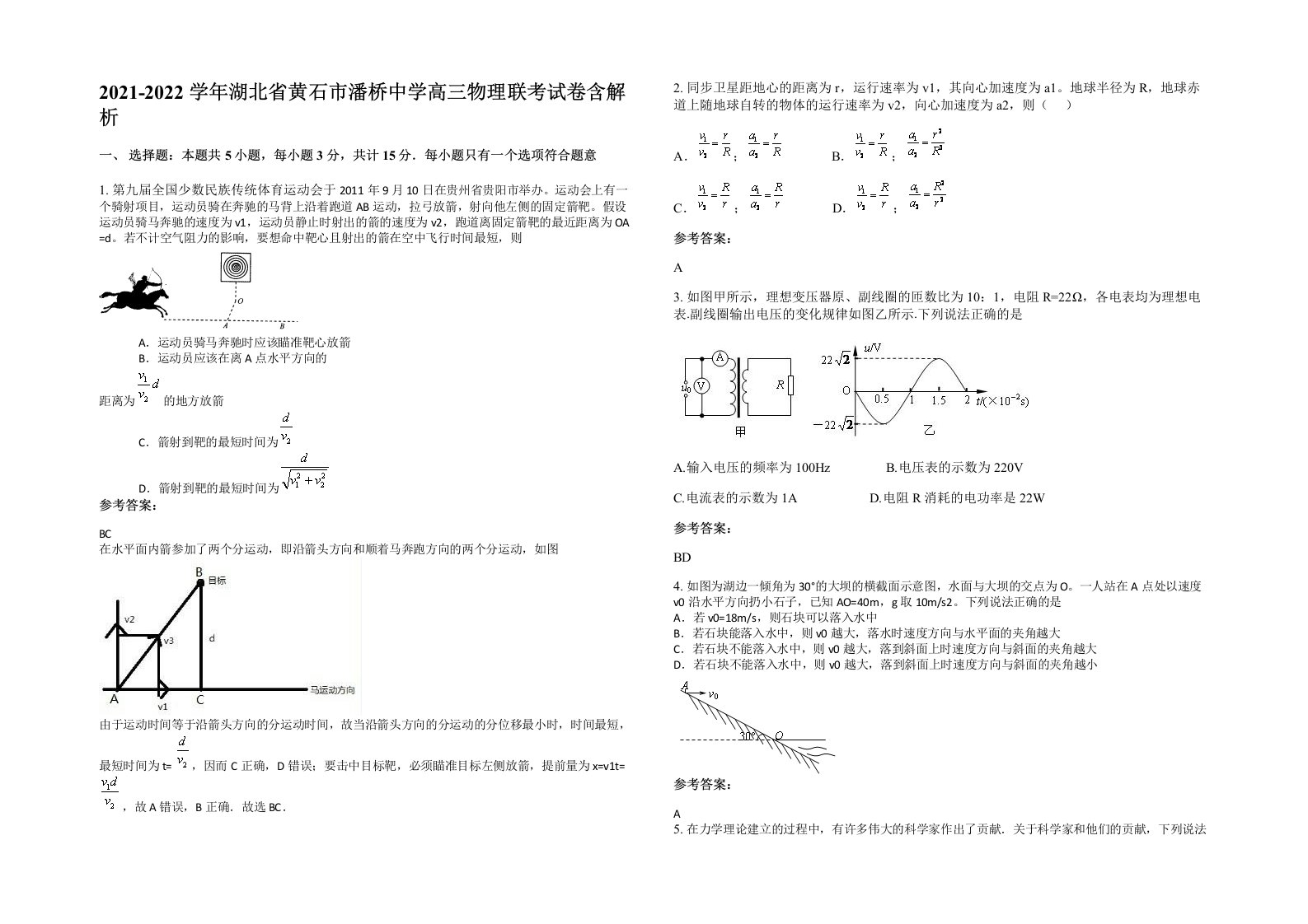 2021-2022学年湖北省黄石市潘桥中学高三物理联考试卷含解析