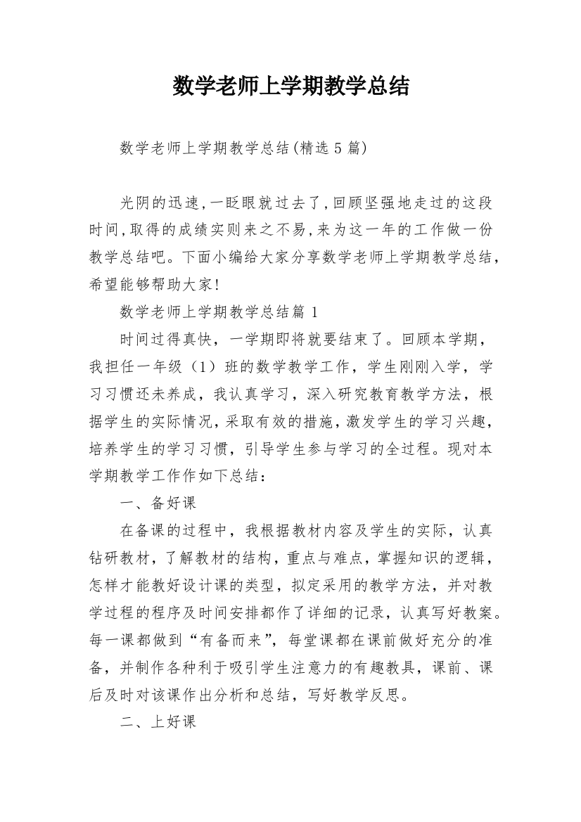 数学老师上学期教学总结