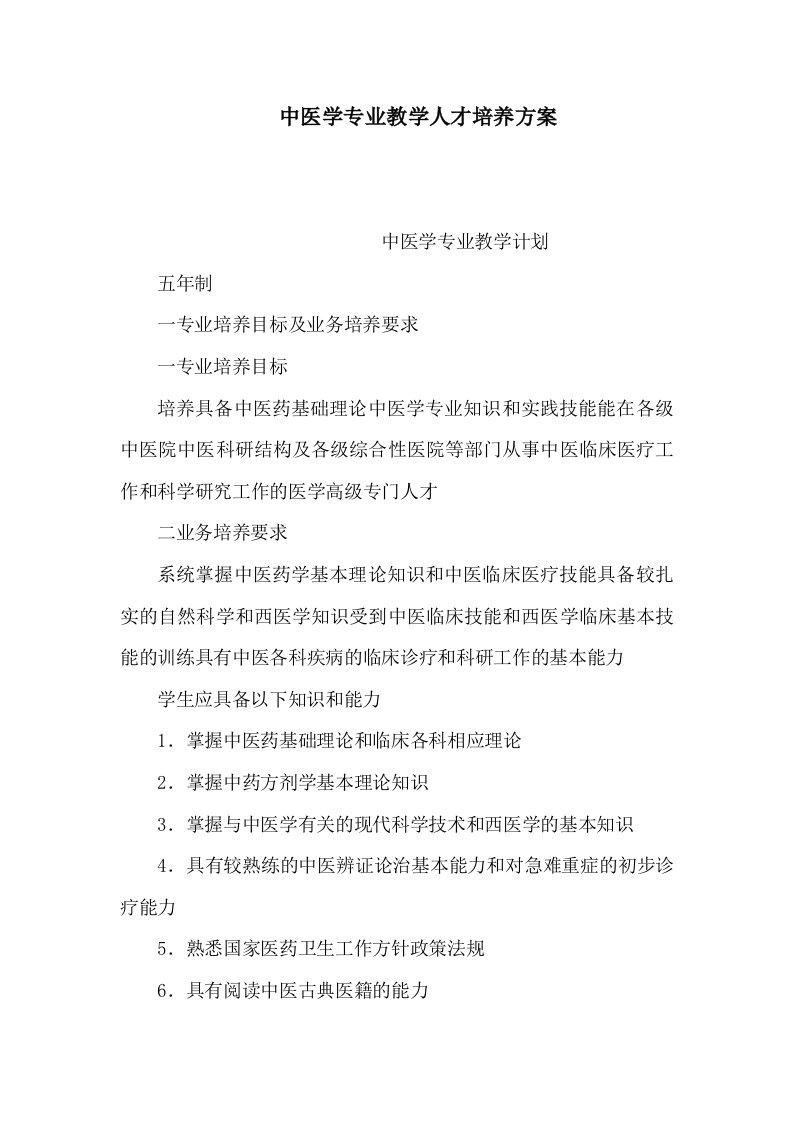 中医学专业教学人才培养方案