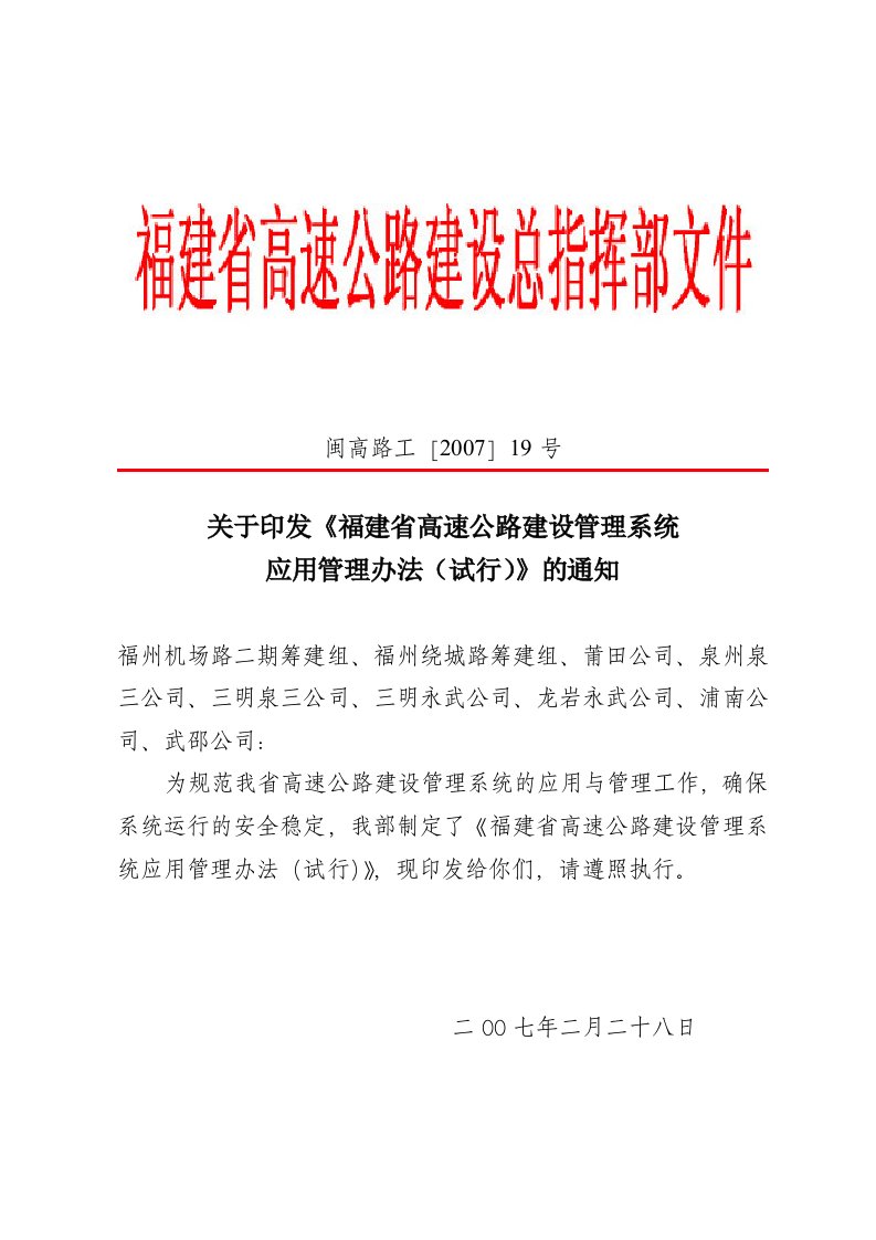 《福建省高速公路建设管理系统应用管理办法(试行)》(闽高路工[2007]19号)指挥部