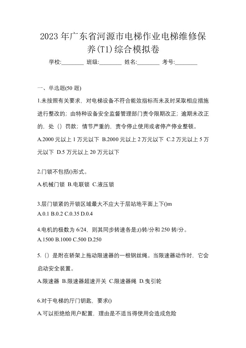 2023年广东省河源市电梯作业电梯维修保养T1综合模拟卷