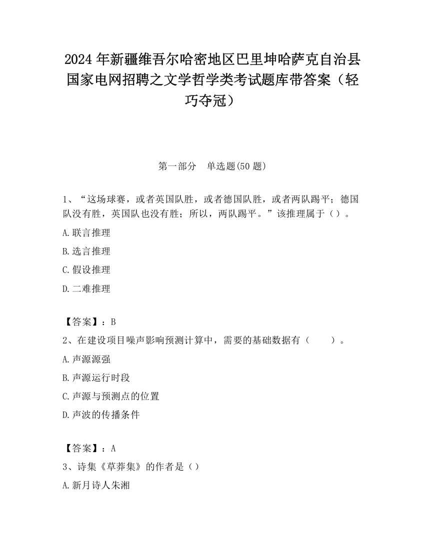 2024年新疆维吾尔哈密地区巴里坤哈萨克自治县国家电网招聘之文学哲学类考试题库带答案（轻巧夺冠）