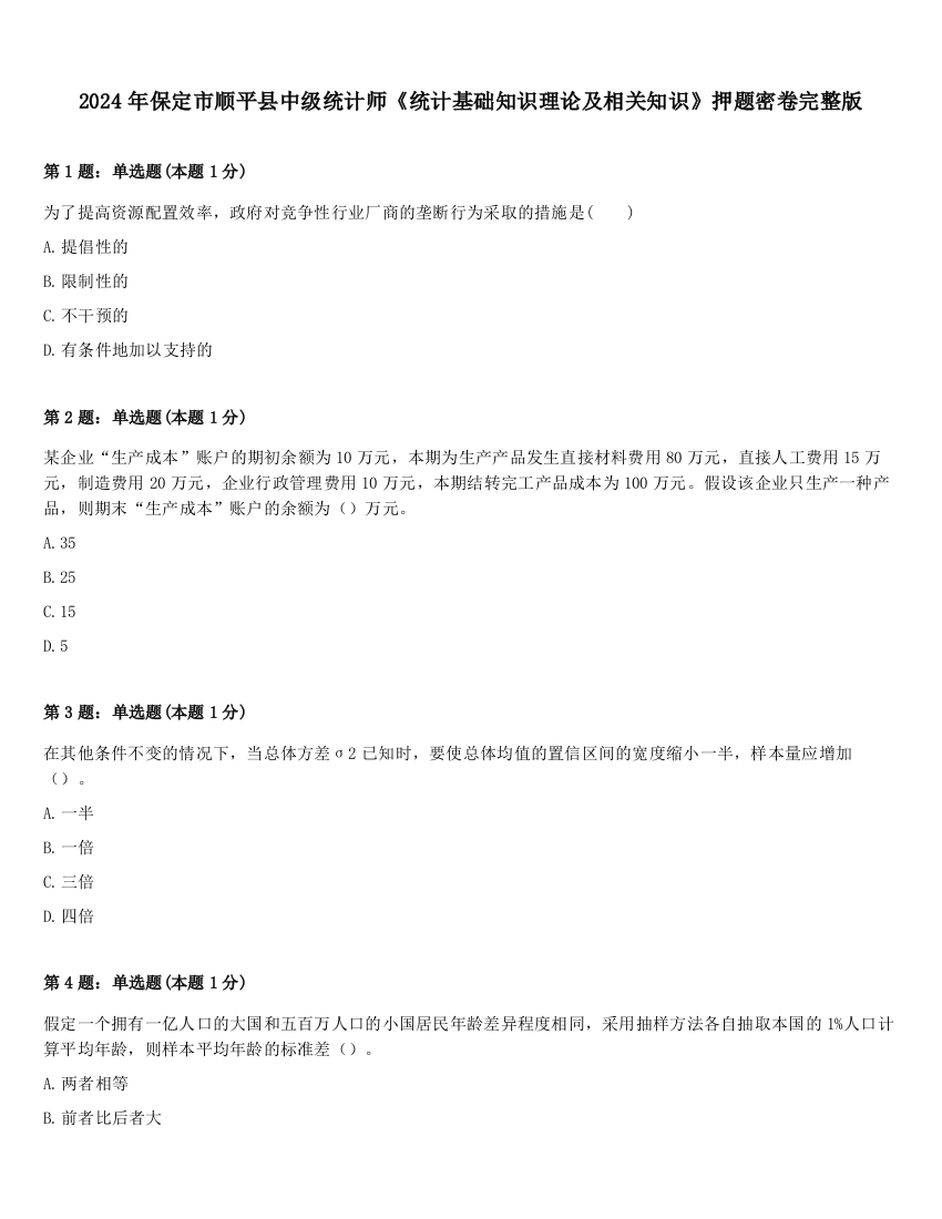 2024年保定市顺平县中级统计师《统计基础知识理论及相关知识》押题密卷完整版