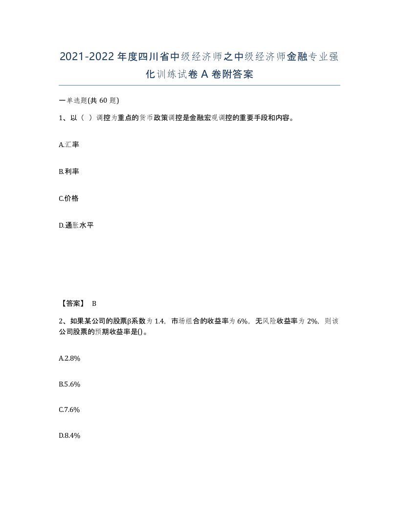 2021-2022年度四川省中级经济师之中级经济师金融专业强化训练试卷A卷附答案