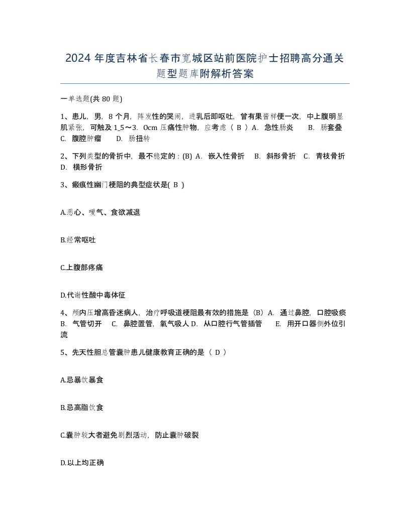 2024年度吉林省长春市宽城区站前医院护士招聘高分通关题型题库附解析答案