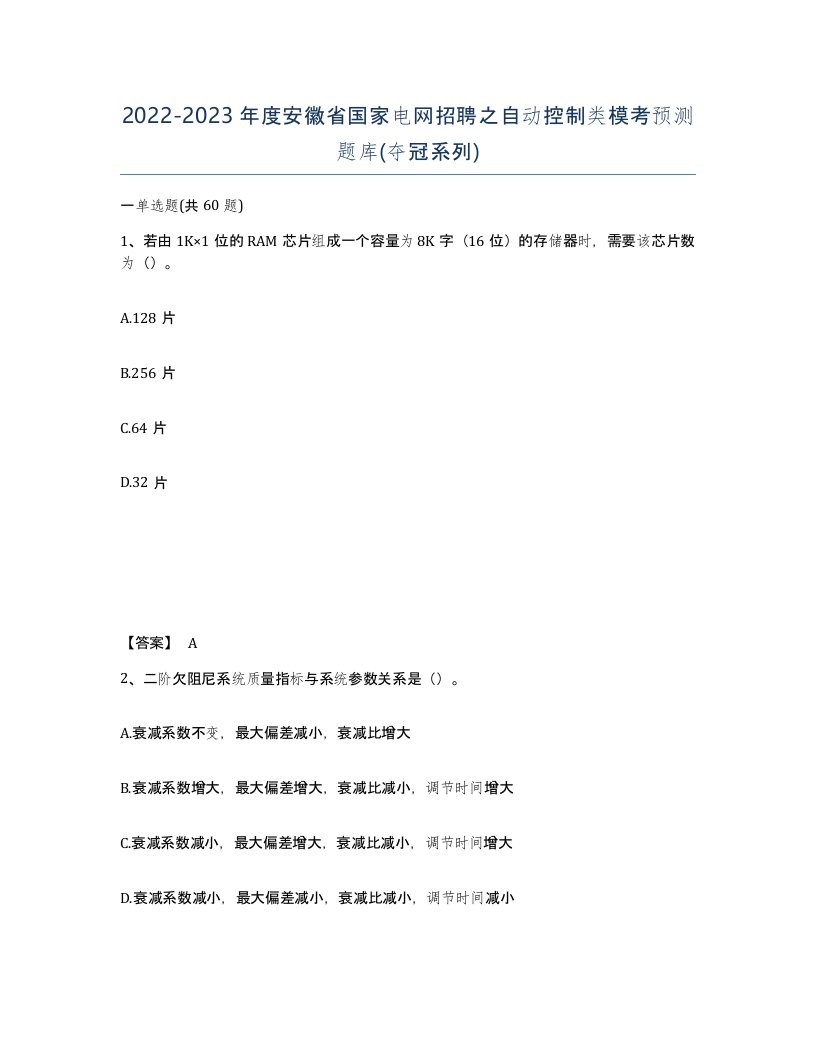 2022-2023年度安徽省国家电网招聘之自动控制类模考预测题库夺冠系列