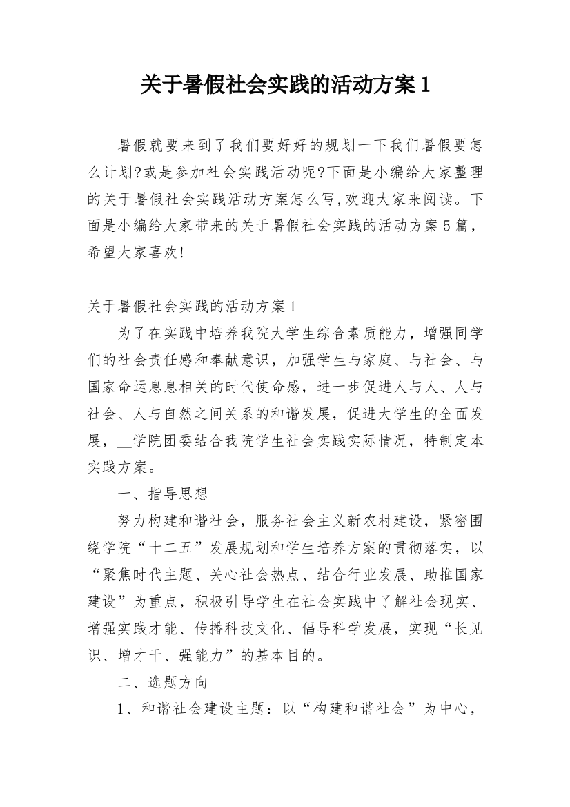 关于暑假社会实践的活动方案1