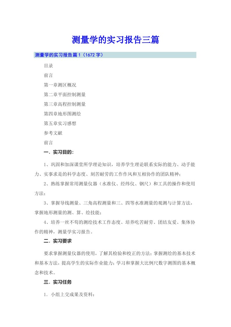 【最新】测量学的实习报告三篇