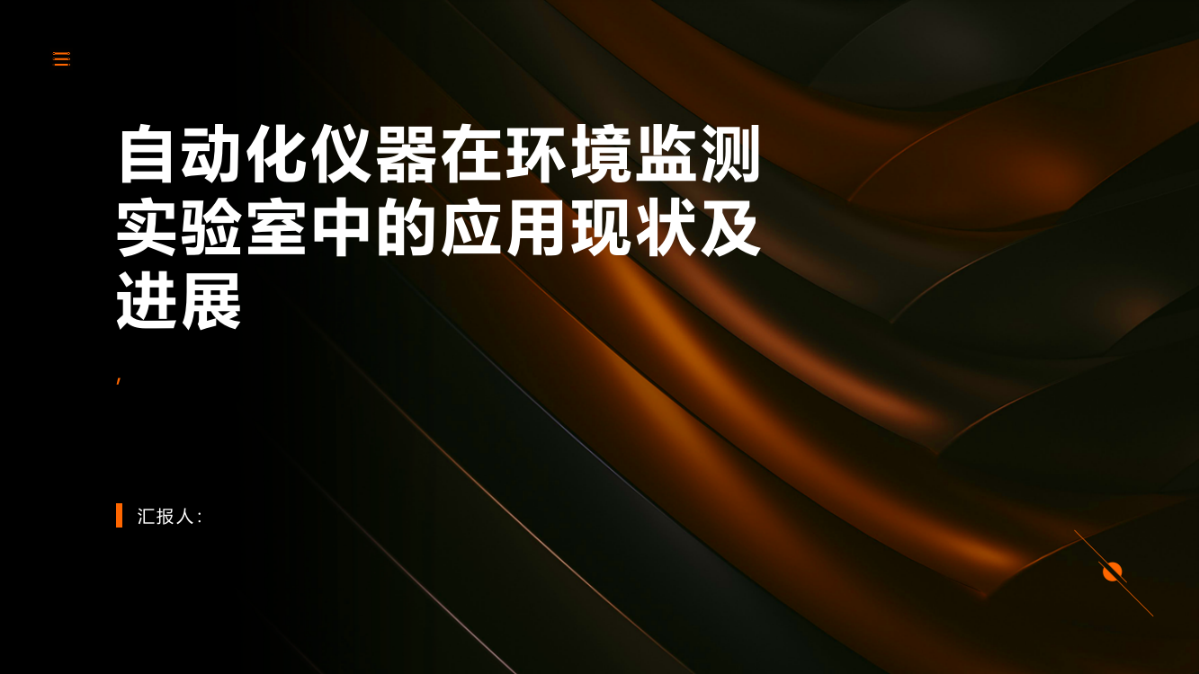 自动化仪器在环境监测实验室中的应用现状及进展