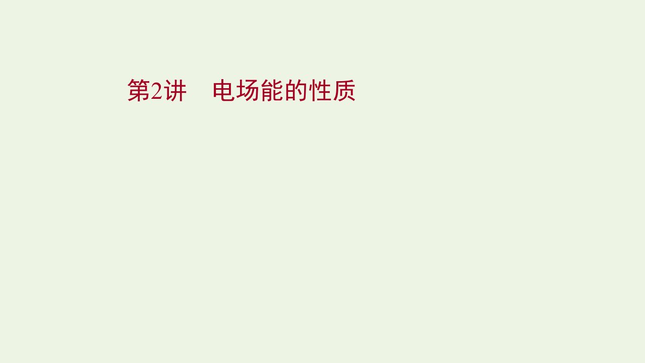 2022版高考物理一轮复习第七章静电场第2讲电场能的性质课件苏教版