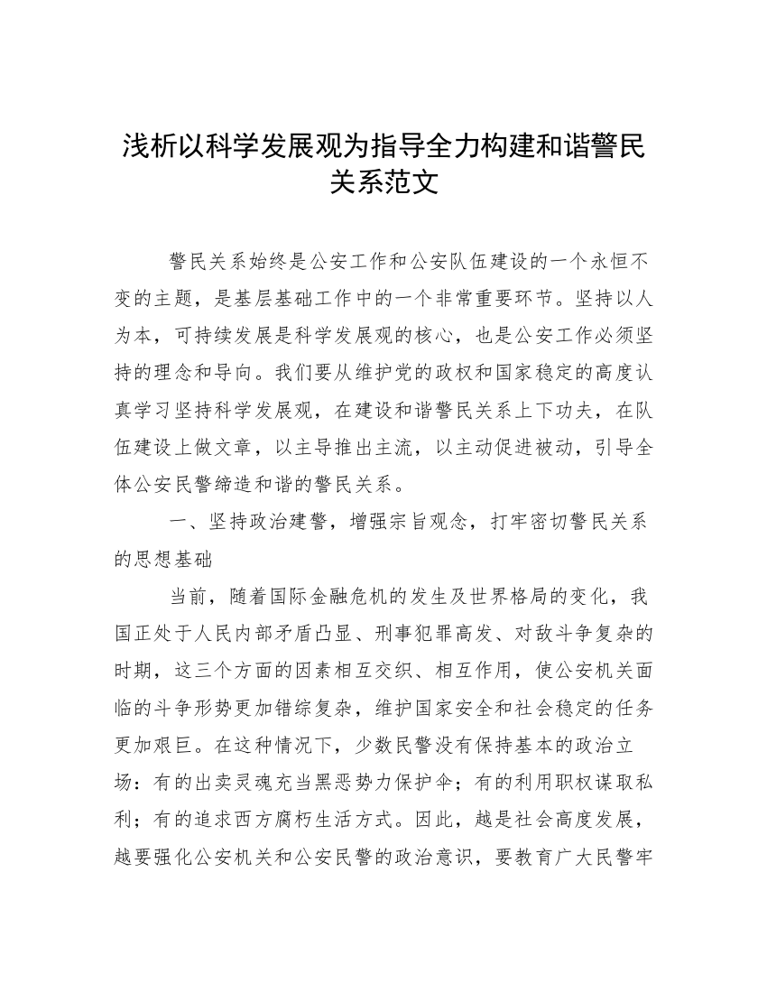 浅析以科学发展观为指导全力构建和谐警民关系范文