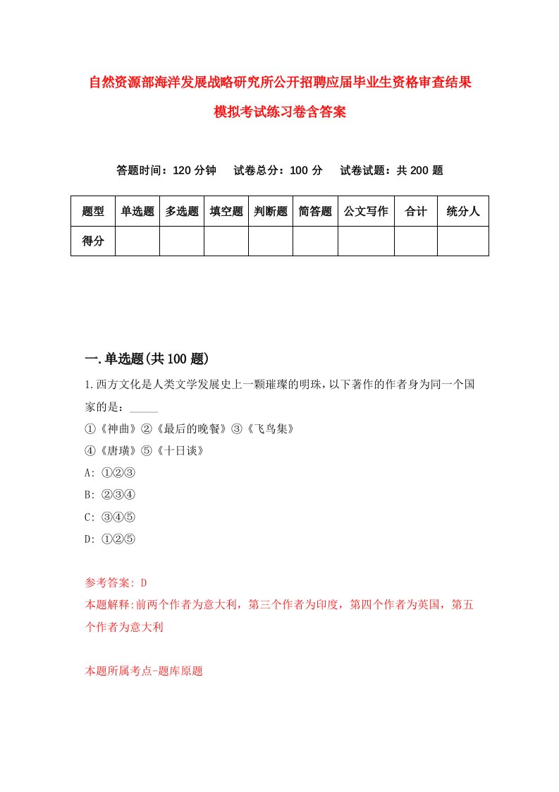 自然资源部海洋发展战略研究所公开招聘应届毕业生资格审查结果模拟考试练习卷含答案第6期