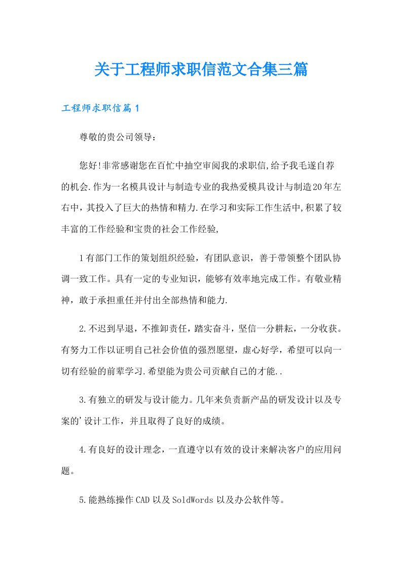 关于工程师求职信范文合集三篇