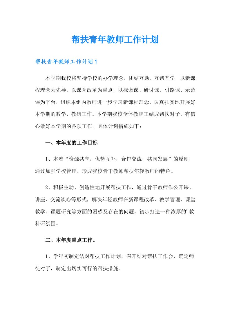 帮扶青年教师工作计划