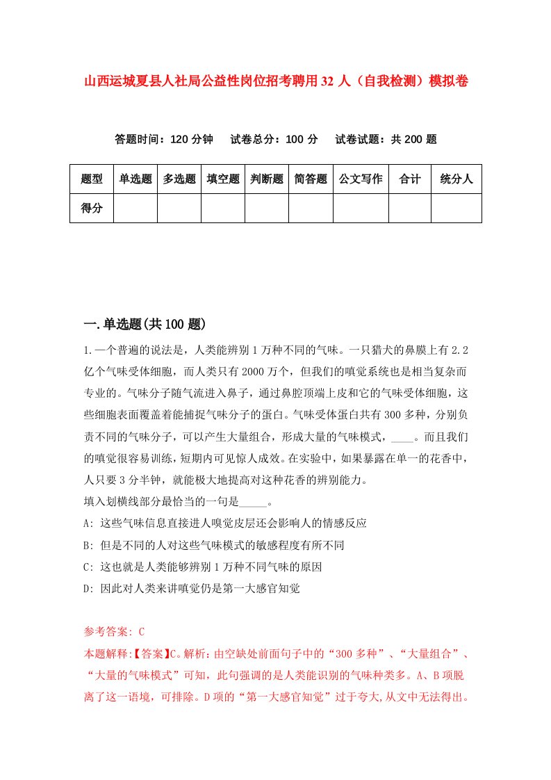 山西运城夏县人社局公益性岗位招考聘用32人自我检测模拟卷6