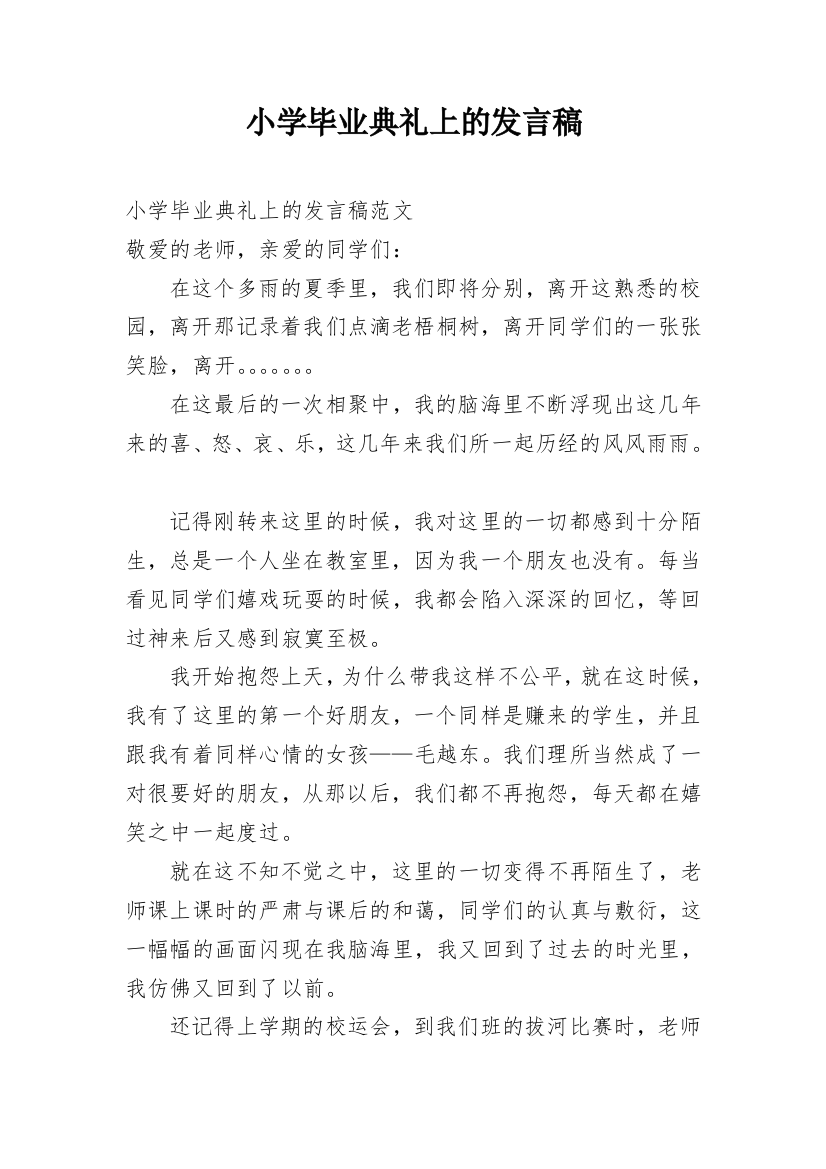 小学毕业典礼上的发言稿