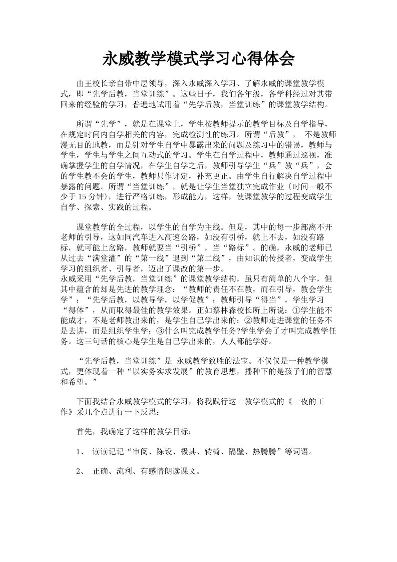 永威教学模式学习心得体会