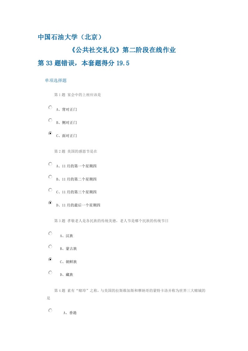 中国石油大学(北京)《公共社交礼仪》第二阶段作业答案