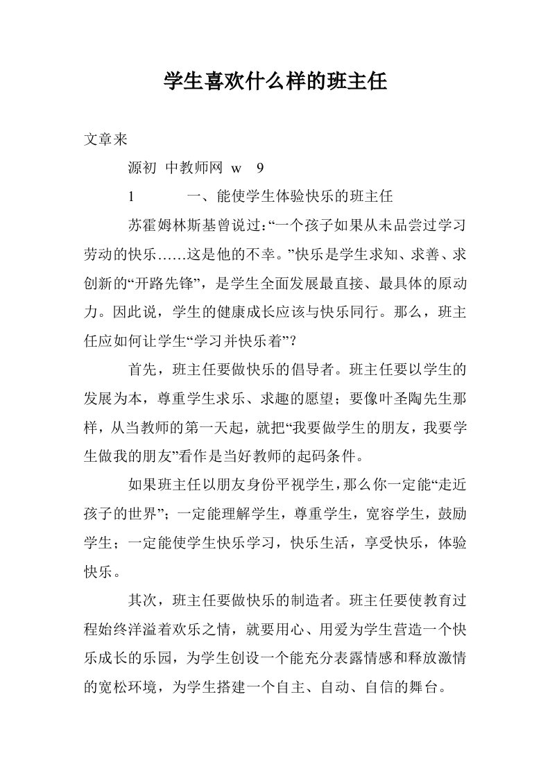 学生喜欢什么样的班主任