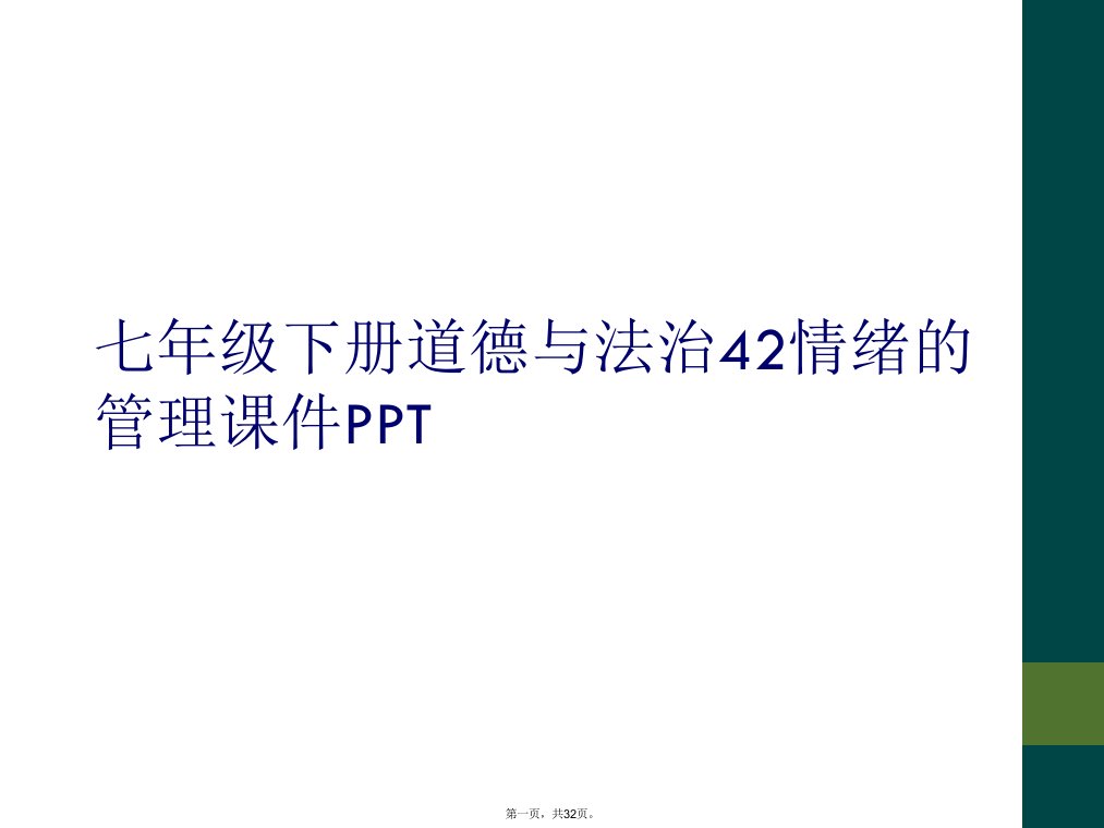 七年级下册道德与法治42情绪的管理课件ppt