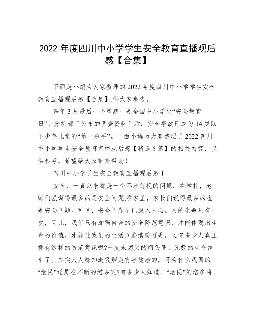 2022年度四川中小学学生安全教育直播观后感【合集】