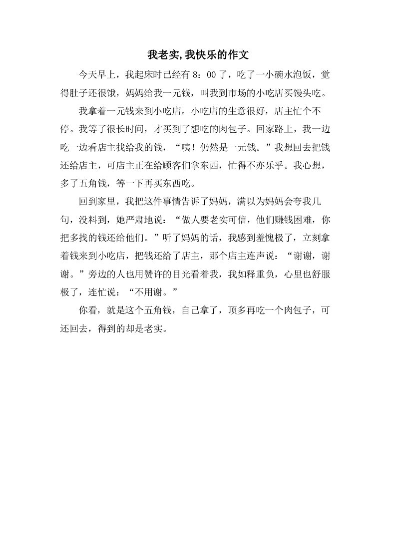 我诚实,我快乐的作文