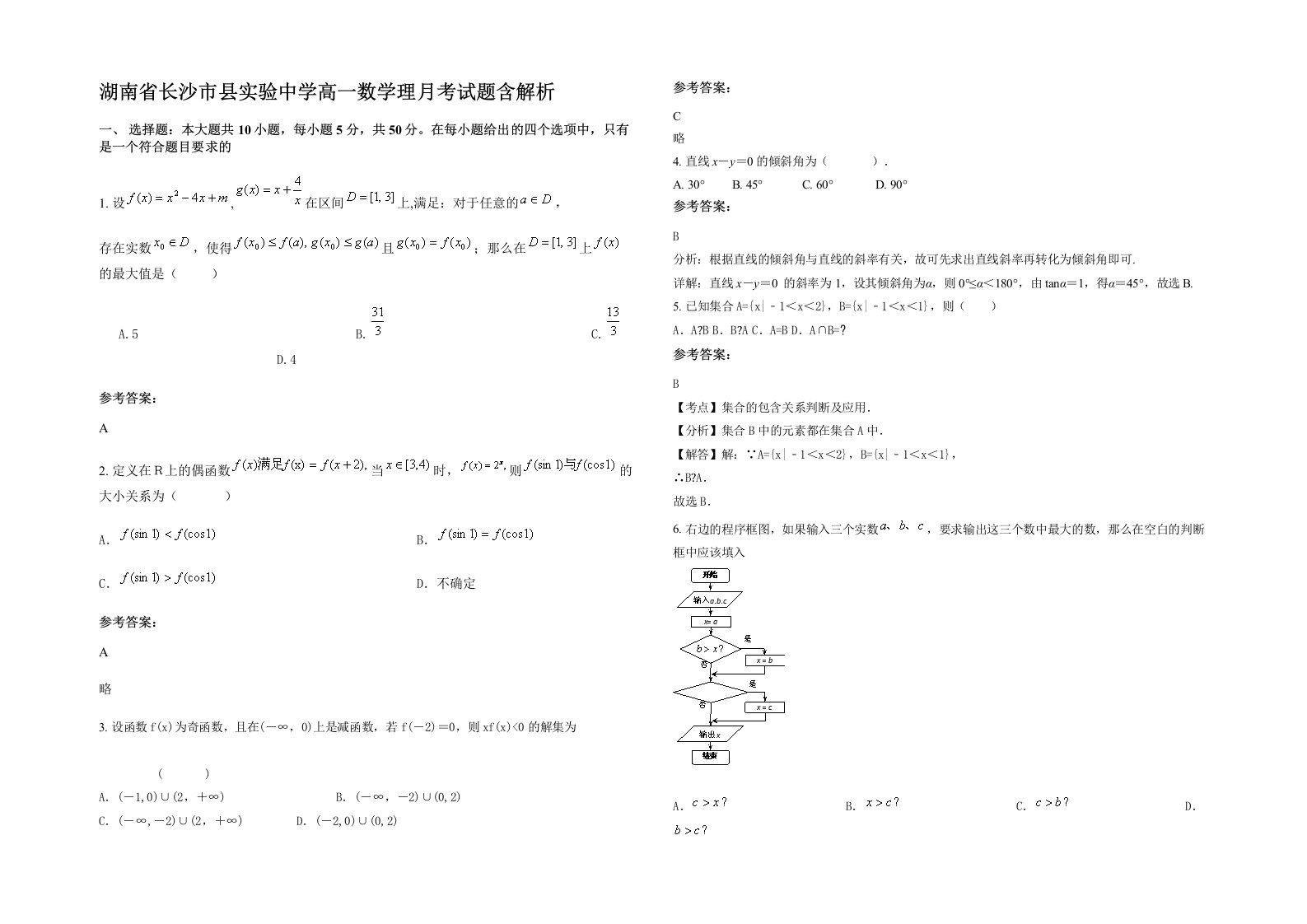 湖南省长沙市县实验中学高一数学理月考试题含解析