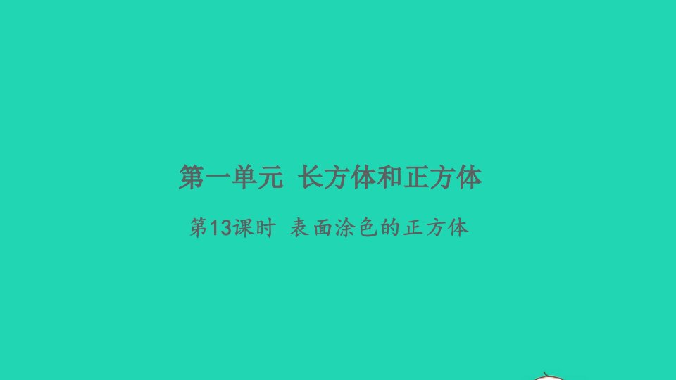 2021秋六年级数学上册第一单元长方体和正方体第13课时表面涂色的正方体习题课件苏教版