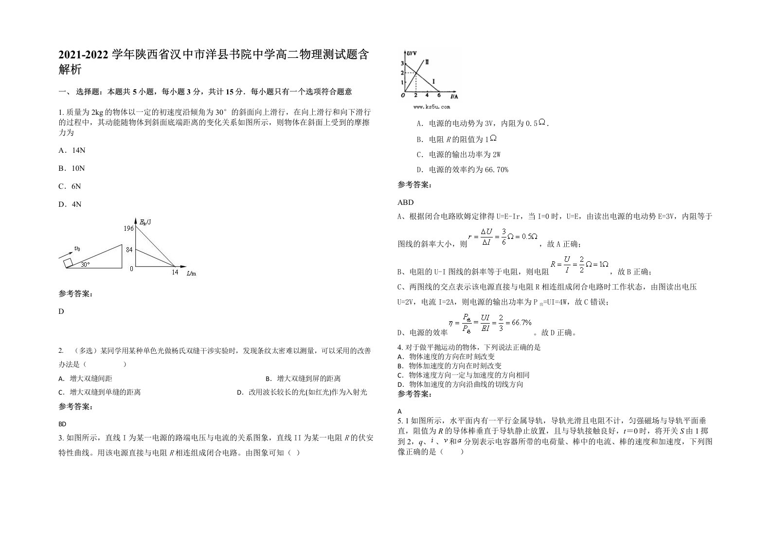 2021-2022学年陕西省汉中市洋县书院中学高二物理测试题含解析