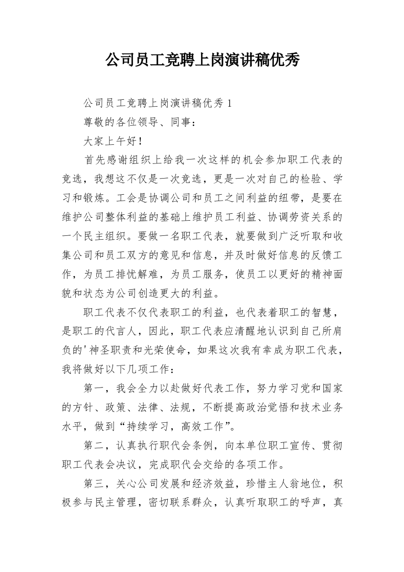 公司员工竞聘上岗演讲稿优秀_1