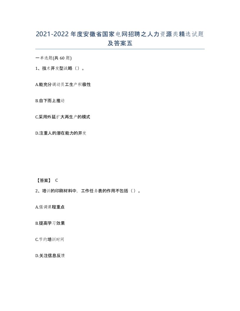 2021-2022年度安徽省国家电网招聘之人力资源类试题及答案五