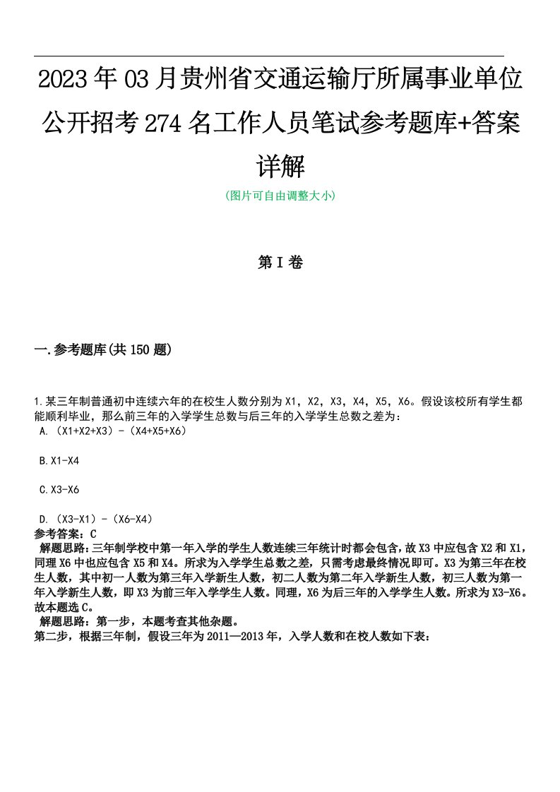 2023年03月贵州省交通运输厅所属事业单位公开招考274名工作人员笔试参考题库+答案详解