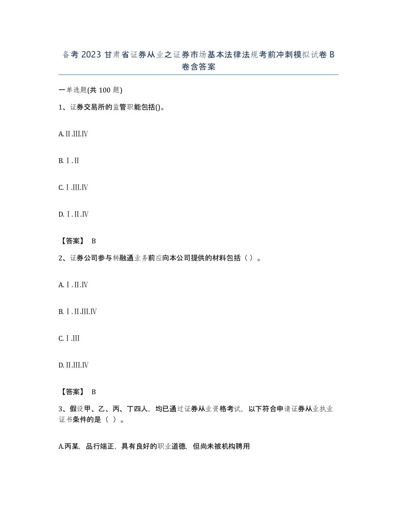 备考2023甘肃省证券从业之证券市场基本法律法规考前冲刺模拟试卷B卷含答案