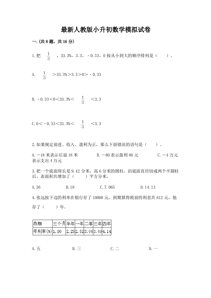 最新人教版小升初数学模拟试卷【夺分金卷】