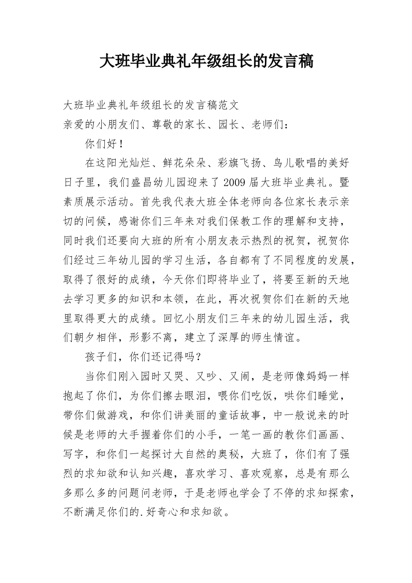 大班毕业典礼年级组长的发言稿