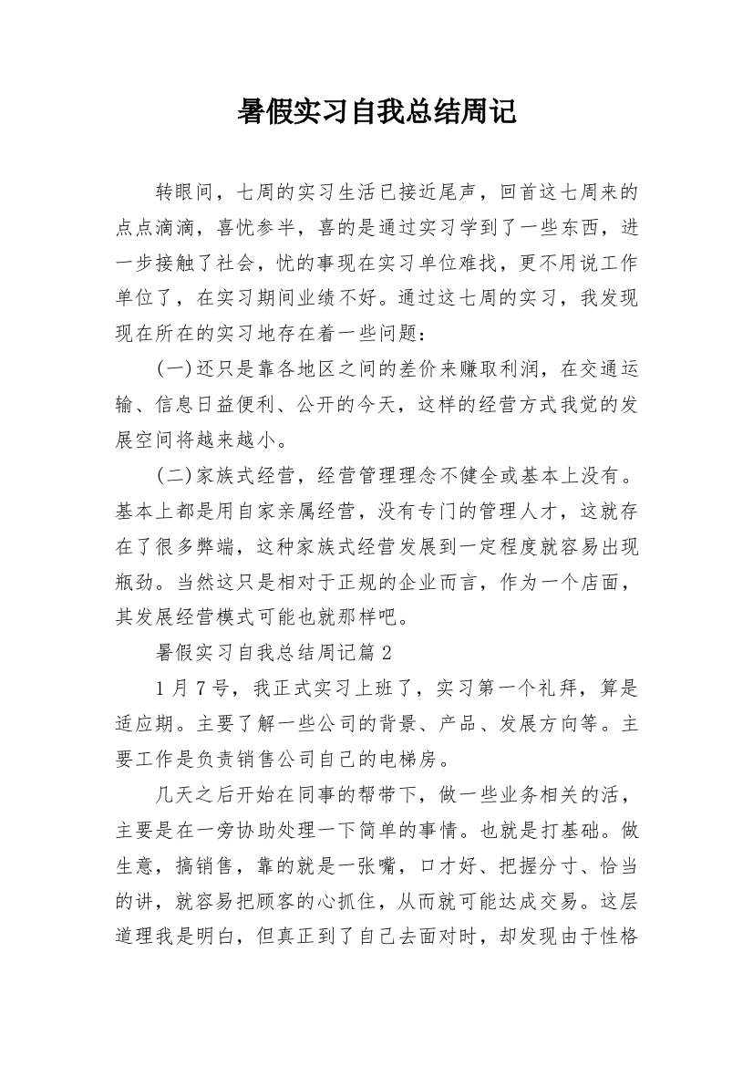 暑假实习自我总结周记