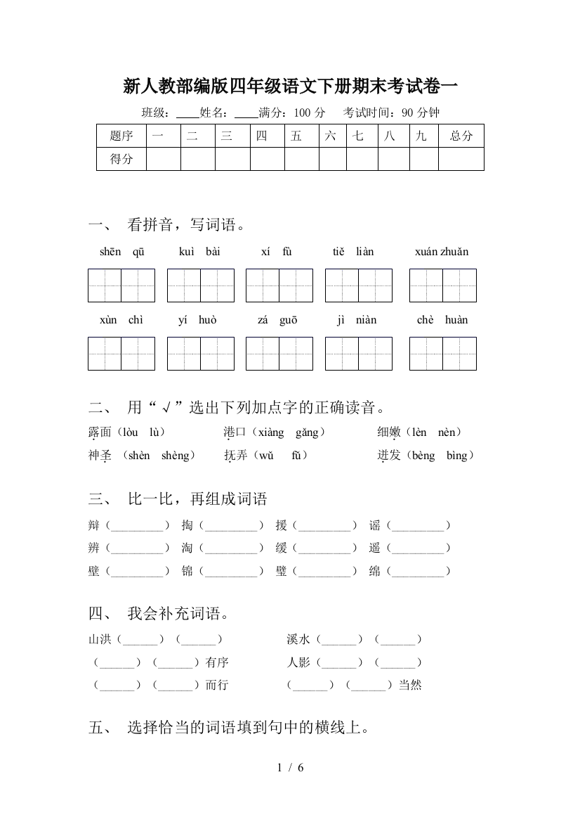 新人教部编版四年级语文下册期末考试卷一