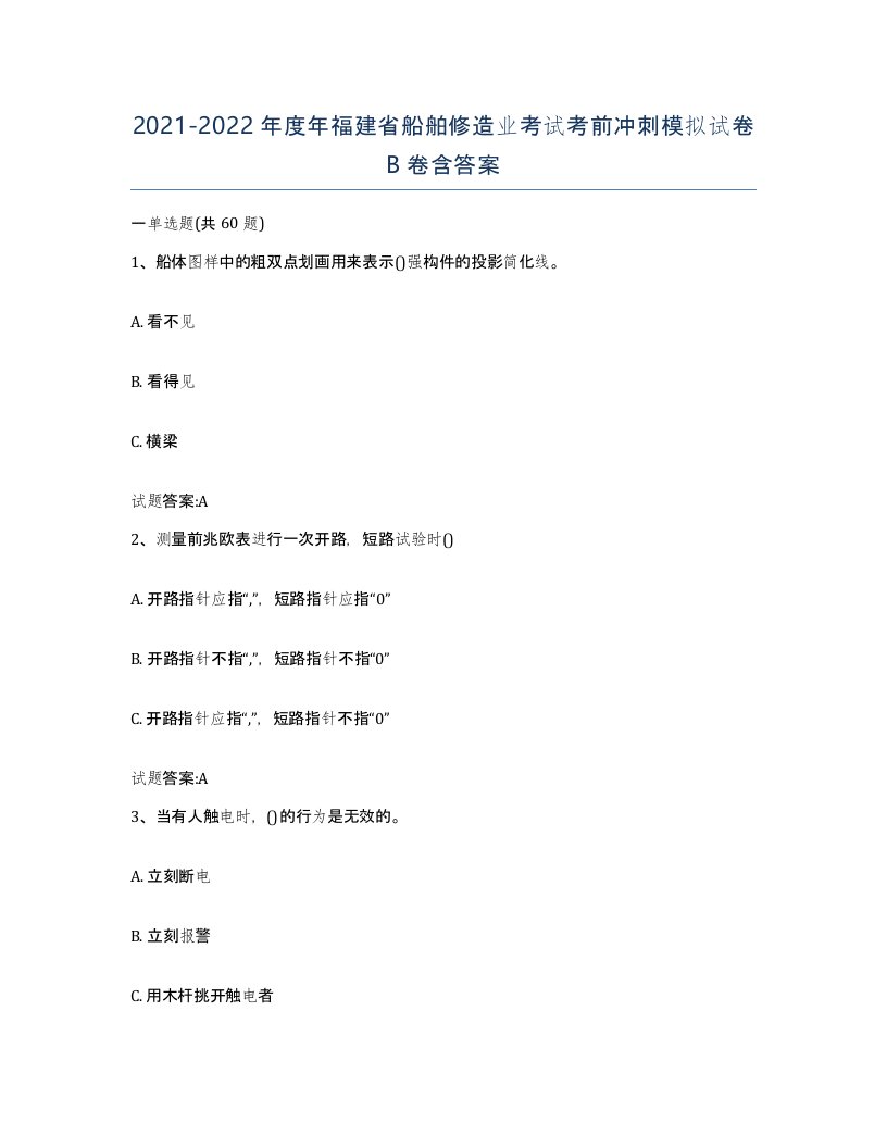 2021-2022年度年福建省船舶修造业考试考前冲刺模拟试卷B卷含答案