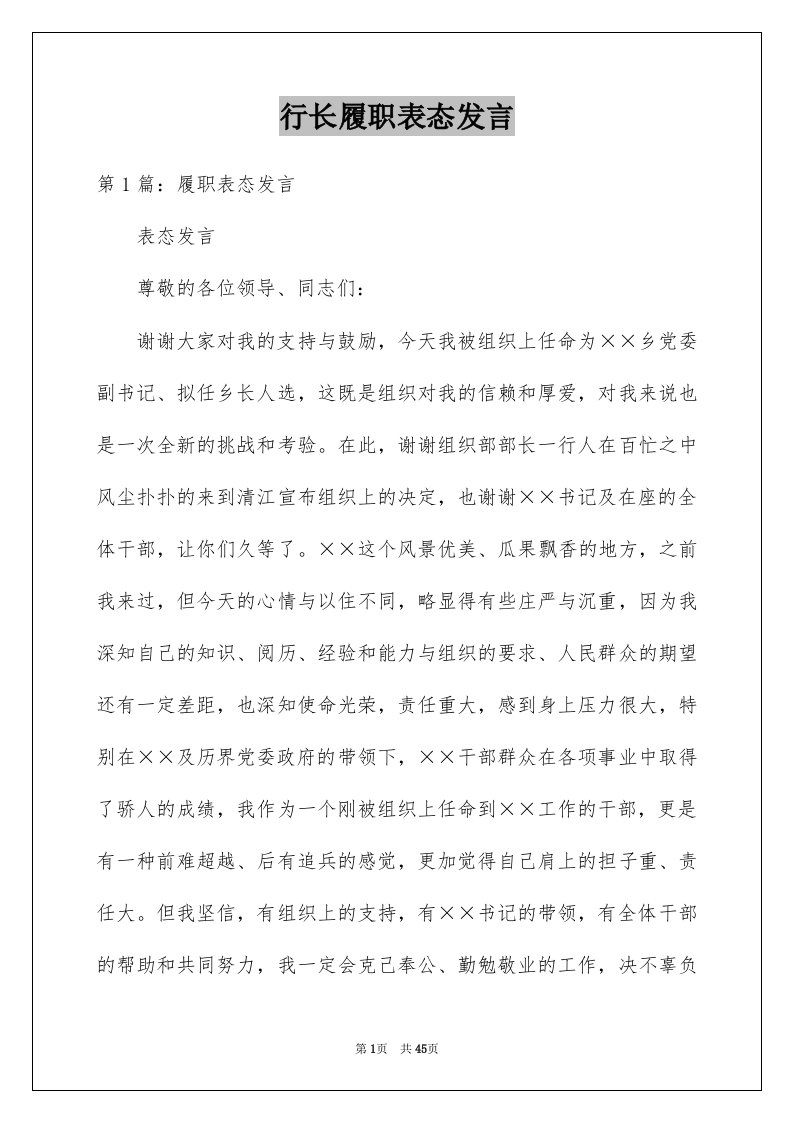 行长履职表态发言