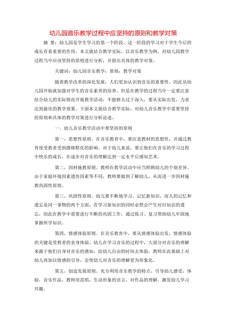 精选幼儿园音乐教学过程中应坚持的原则和教学对策