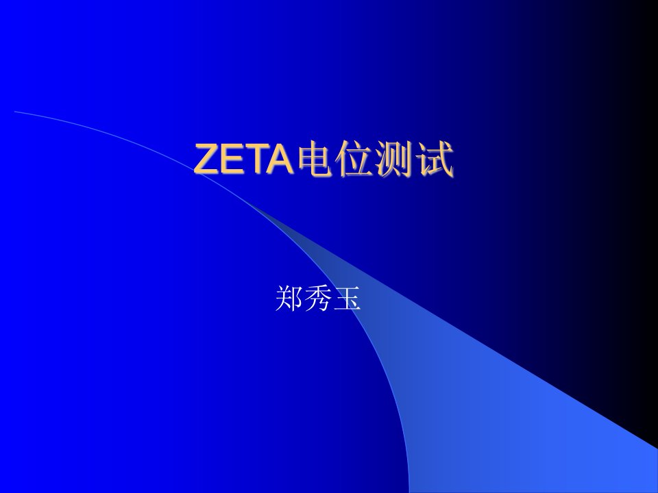 ZETA电位