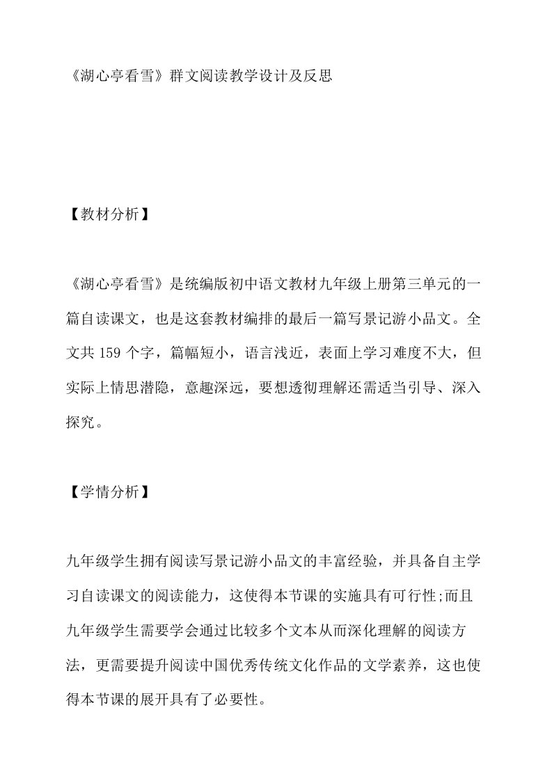 湖心亭看雪群文阅读教学设计及反思