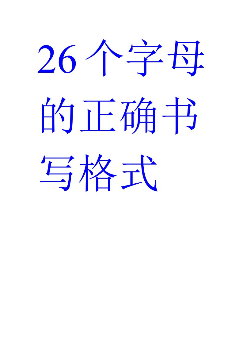 个字母的正确书写格式