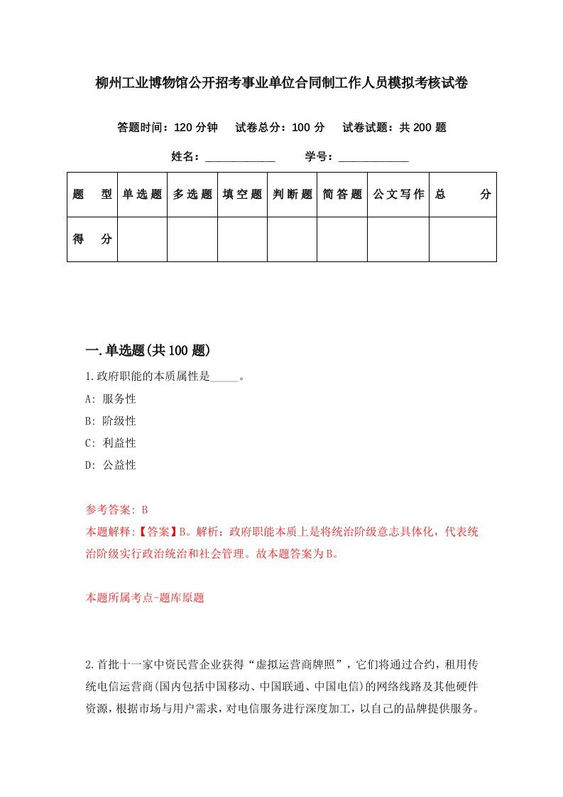 柳州工业博物馆公开招考事业单位合同制工作人员模拟考核试卷6