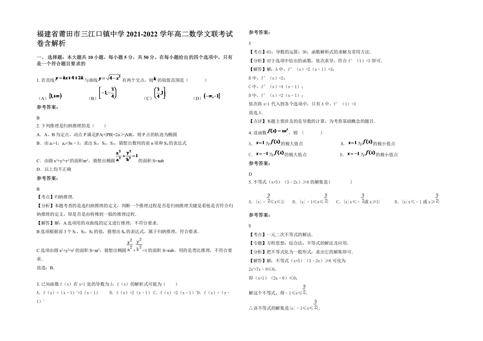 福建省莆田市三江口镇中学2021-2022学年高二数学文联考试卷含解析