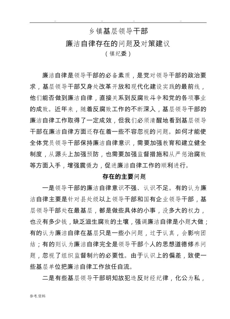 当前党员领导干部廉洁自律方面存在的突出问题与对策