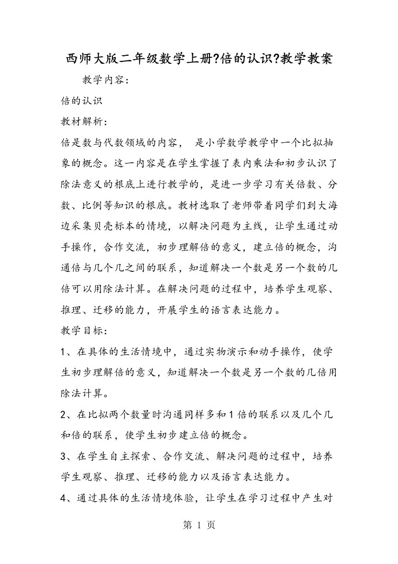 西师大版二年级数学上册《倍的认识》教学教案