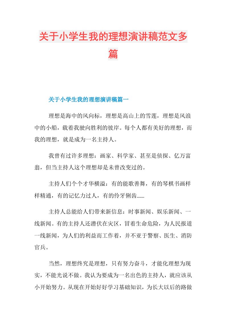 关于小学生我的理想演讲稿范文多篇