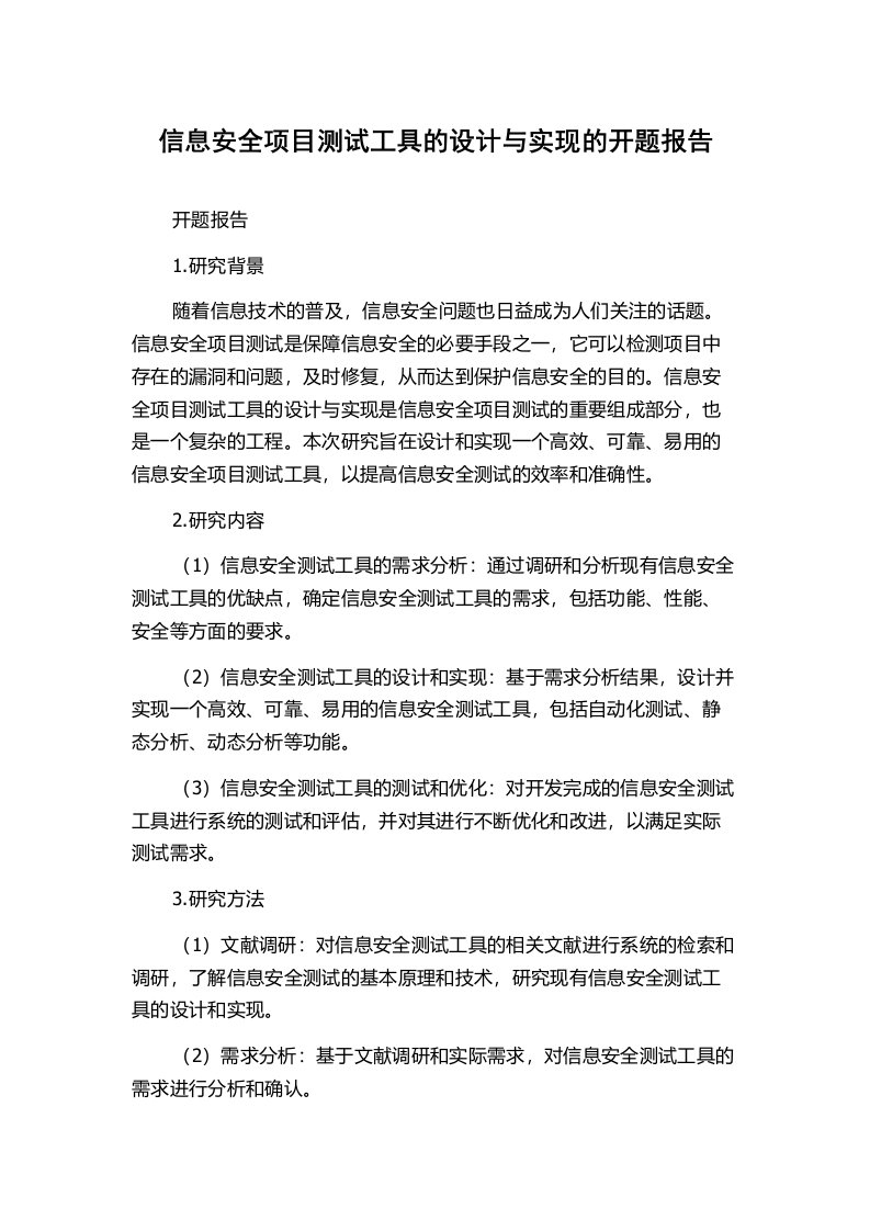 信息安全项目测试工具的设计与实现的开题报告